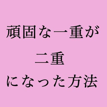 今回はどうしようもない重すぎる瞼の私が、奥二重にまで成長した方法です👐


この方法は、幅の広い二重にしたい方、幅を広げたい方には向いていないかもしれません...
あくまでも、本当に一重が嫌でなんでもい