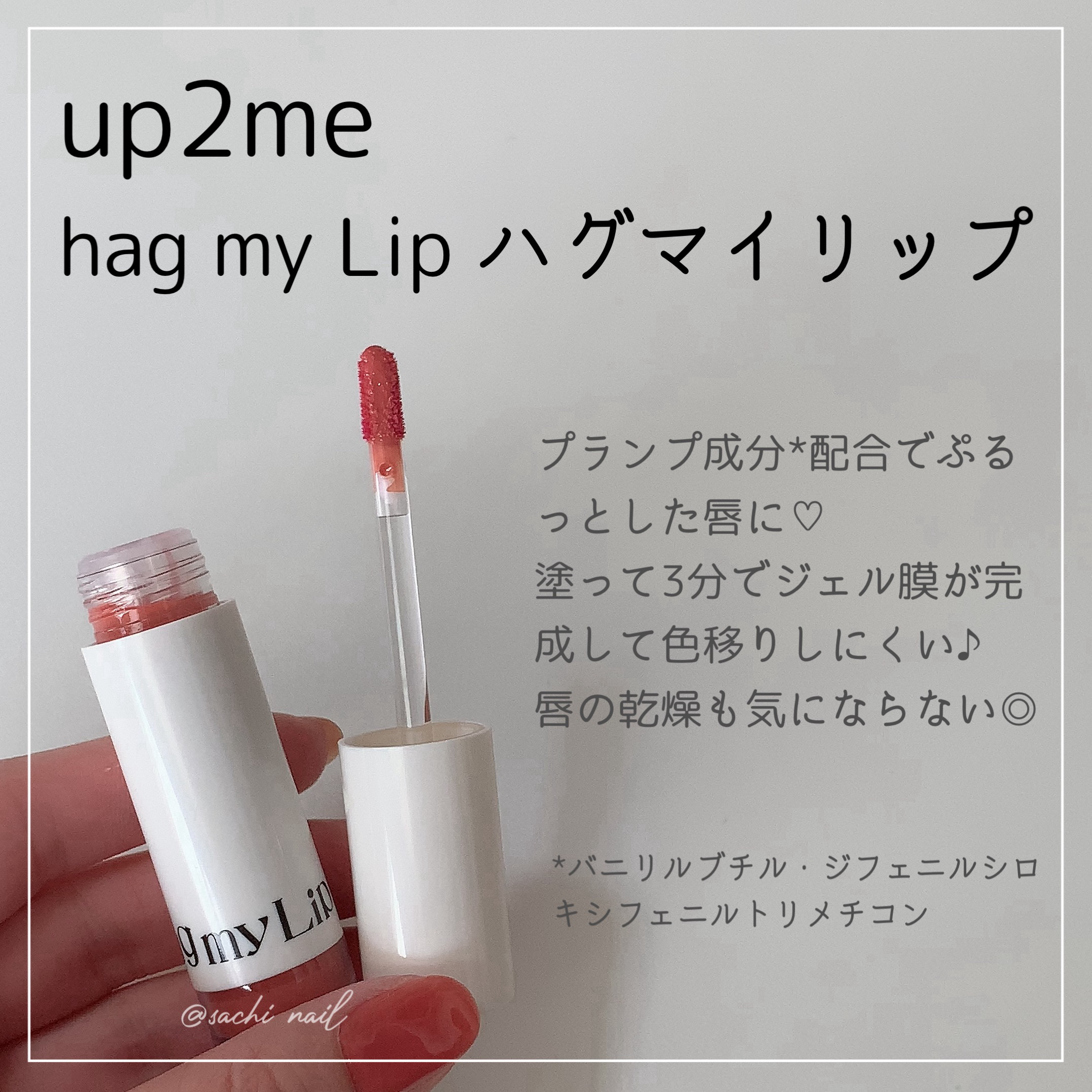アップトゥーミー　ハグマイリップ　カラーロックプランパー/up2me/リッププランパーを使ったクチコミ（2枚目）