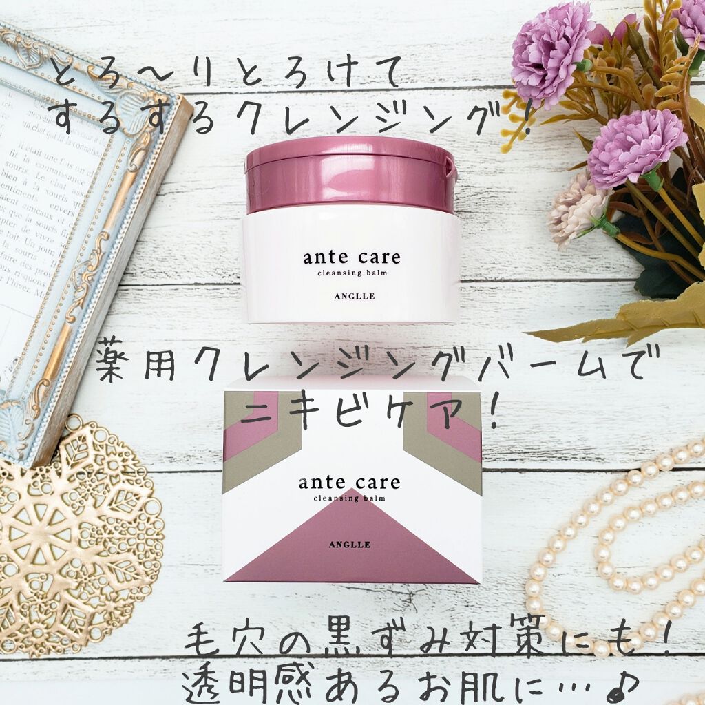 クレンジングバーム/ante care/クレンジングバームを使ったクチコミ（1枚目）