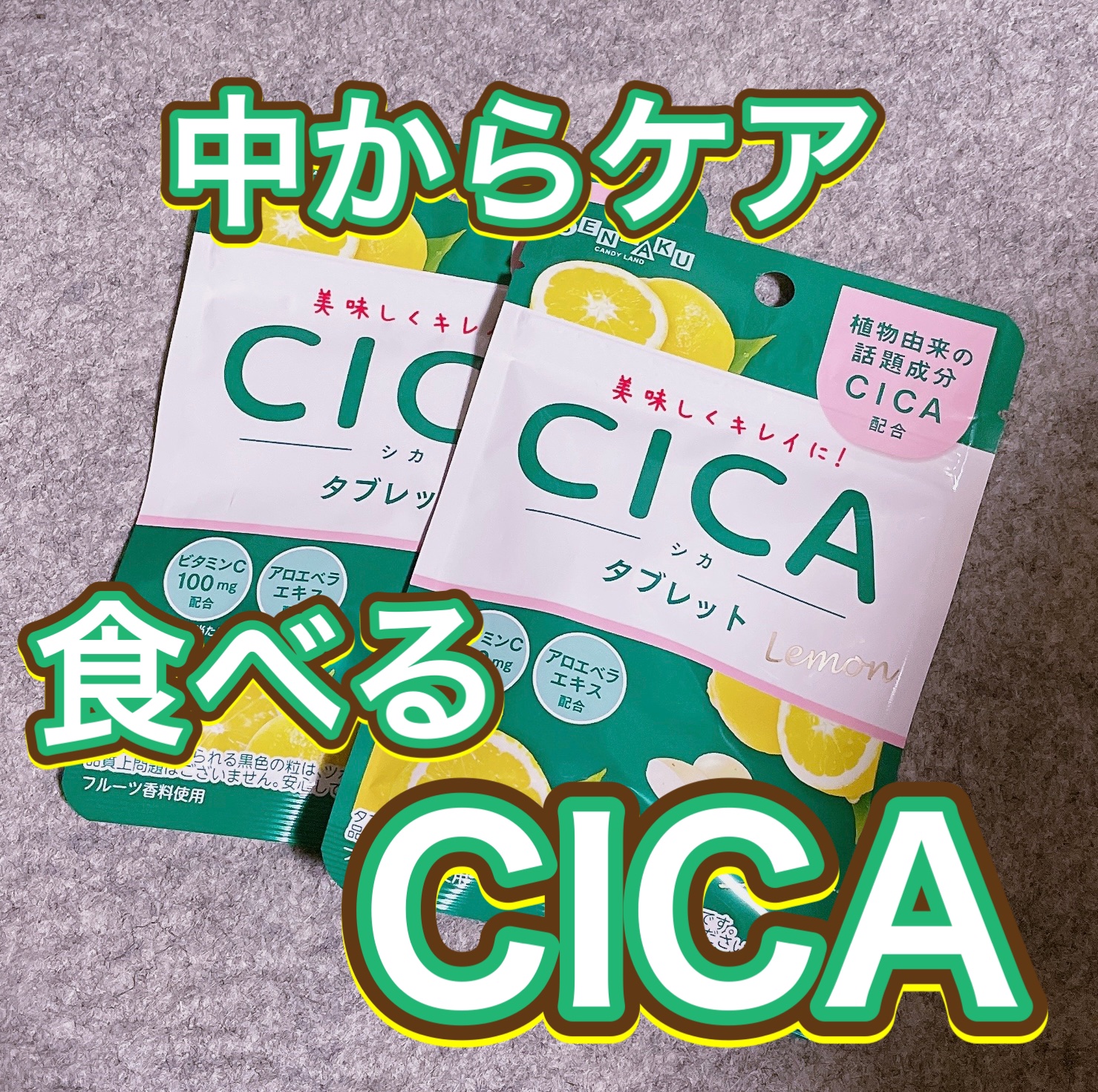 CICAタブレット/扇雀飴本舗/食品を使ったクチコミ（1枚目）