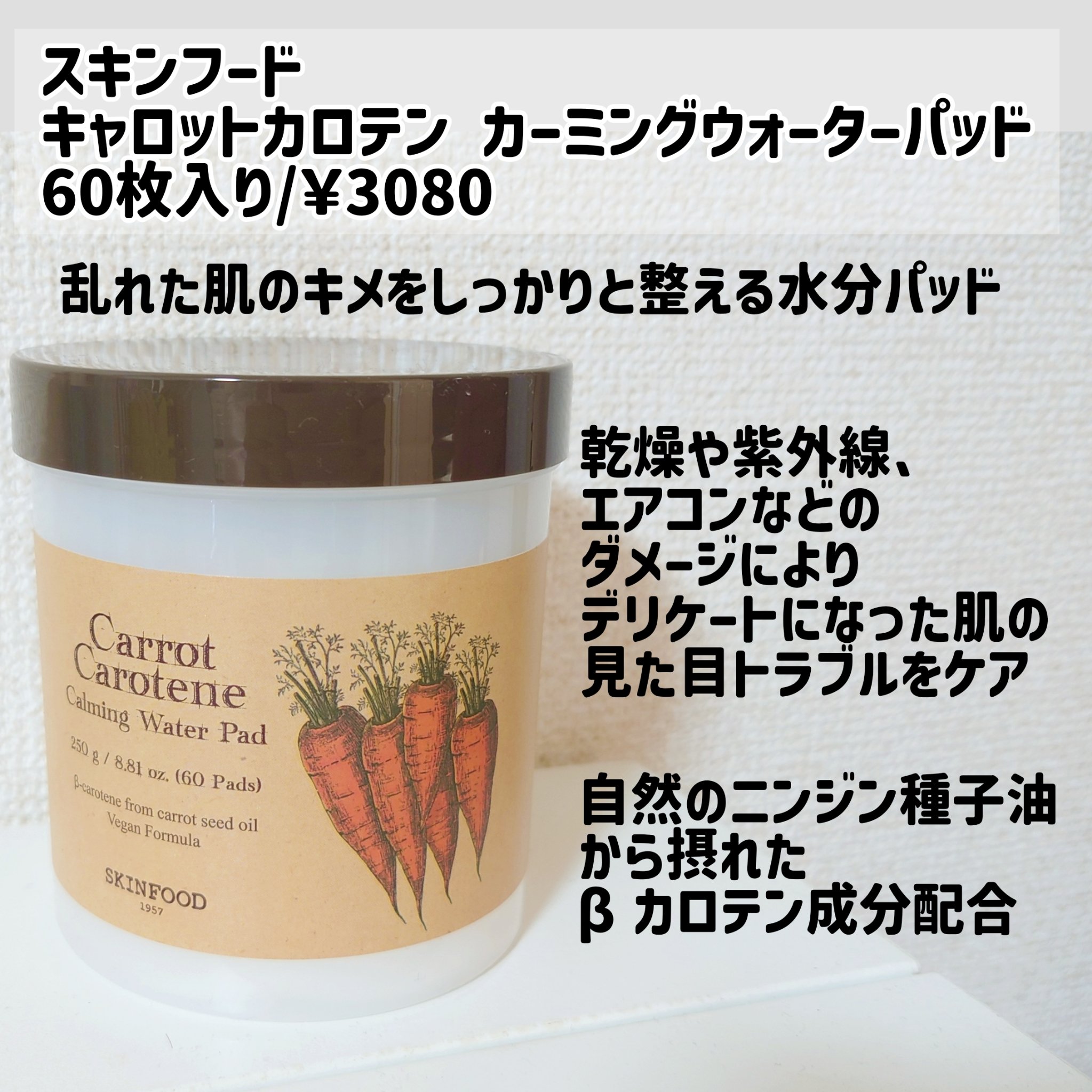 キャロットカロテン カーミングウォーターパッド/SKINFOOD/トナーパッドを使ったクチコミ（2枚目）