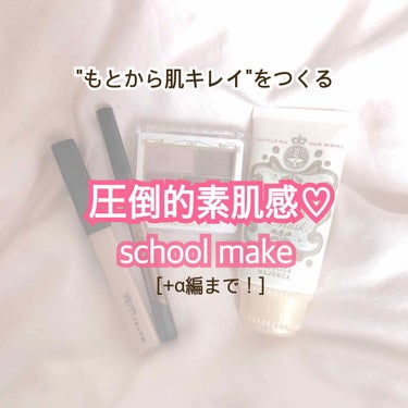 圧倒的素肌感♡
~school make~

ポイントは、
肌を"キレイ"にみせる
涙袋が"あるよう"にみせる


あくまでも、もとからありますよ~って感じに


ここに載せてる商品はわたしのおすすめだ