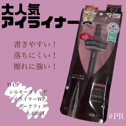 シルキーリキッドアイライナーWP/D-UP/リキッドアイライナーを使ったクチコミ(1枚目)