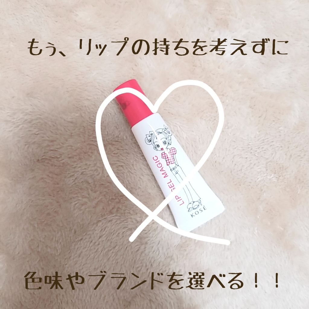 リップ ジェル マジック/コーセーコスメニエンス/リップグロスを使ったクチコミ（1枚目）
