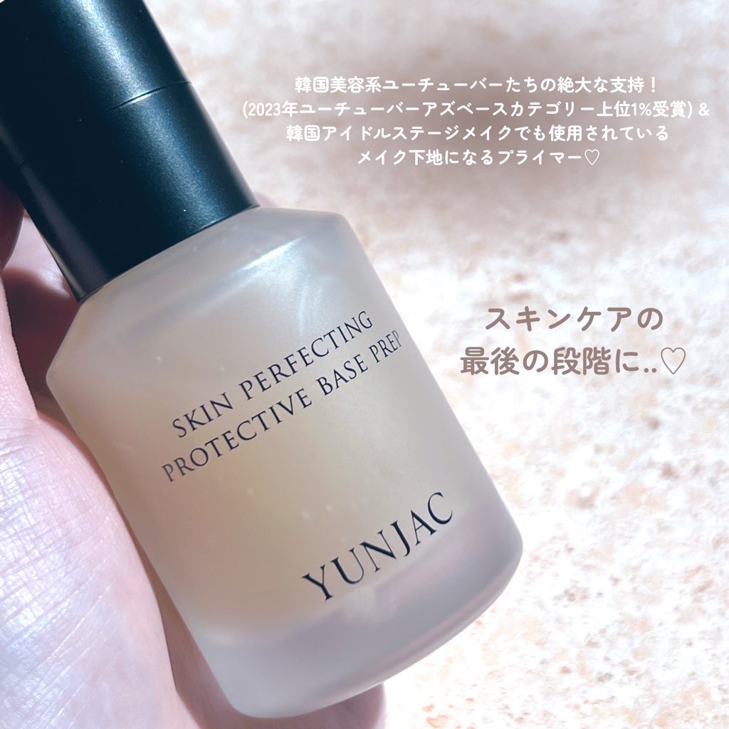 スキン パーフェクティング プロテクティブ ベース プレップ/YUNJAC/化粧下地を使ったクチコミ（2枚目）