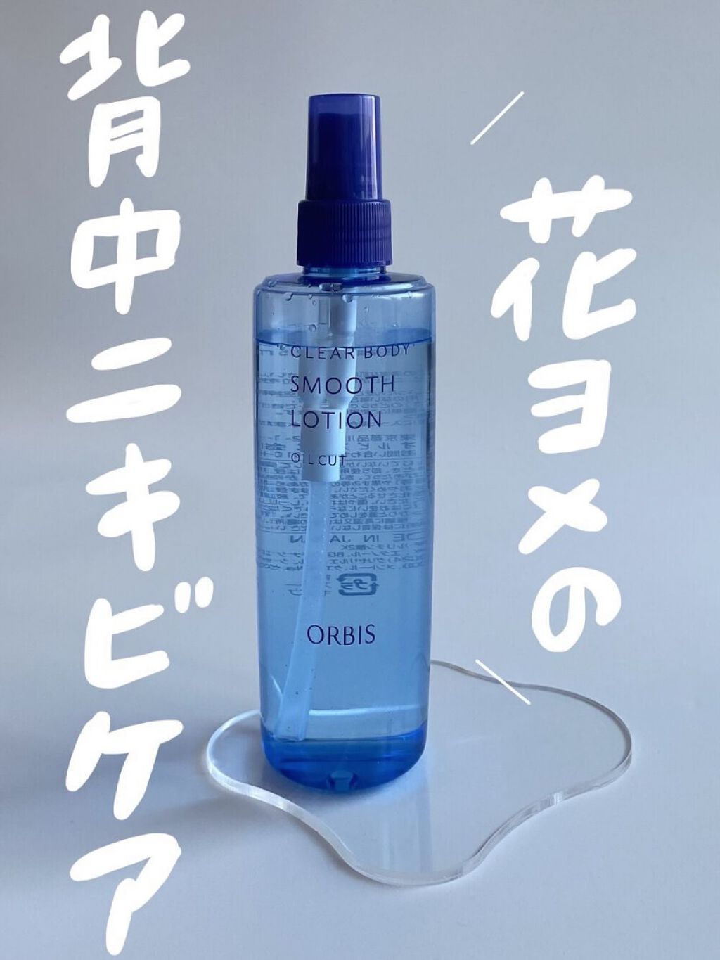 クリアボディスムースローション/オルビス/ボディローションを使ったクチコミ（1枚目）