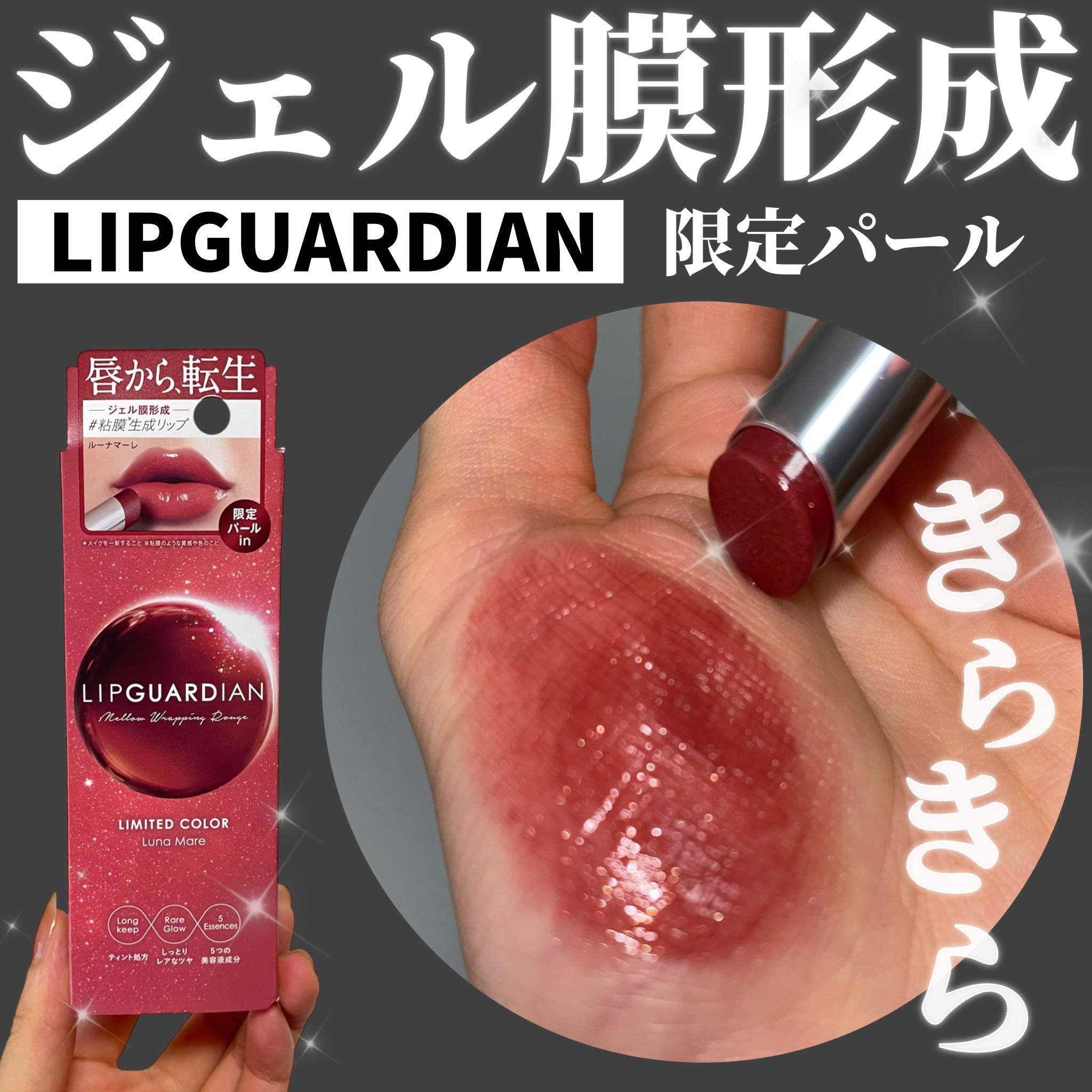 メロウラッピングルージュ/LIPGUARDIAN/口紅を使ったクチコミ（1枚目）
