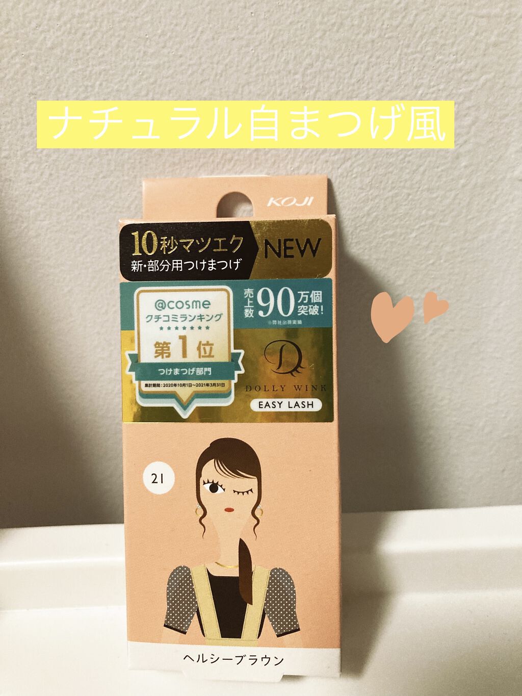 イージーラッシュ/ドーリーウインク/つけまつげを使ったクチコミ（1枚目）