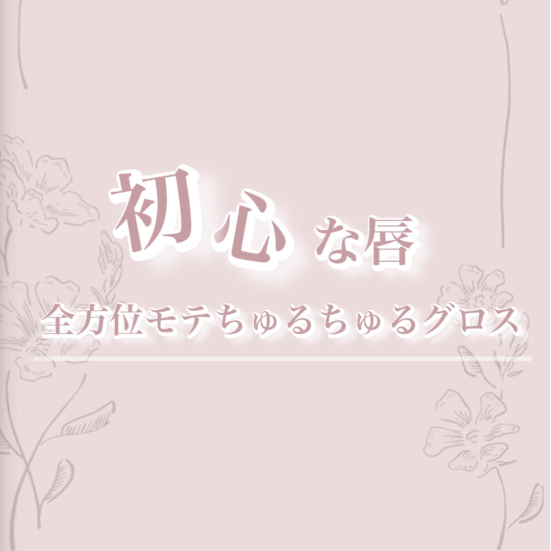 𓂃𓈒𓏸︎︎︎︎ 🕊【初心な唇𓂃🫧‪全方位モテちゅるちゅるグロス】






今回はまるで赤ちゃんのような唇をつくれる全方位モテリップをご紹介♡



乾燥や縦じわが気になる人要チェック.ᐟ‪




☁️𓈒𓂂𓂃◌𓈒𓐍