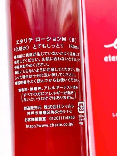 エタリテ ローションＭ（II）/シャルレ/化粧水を使ったクチコミ（3枚目）