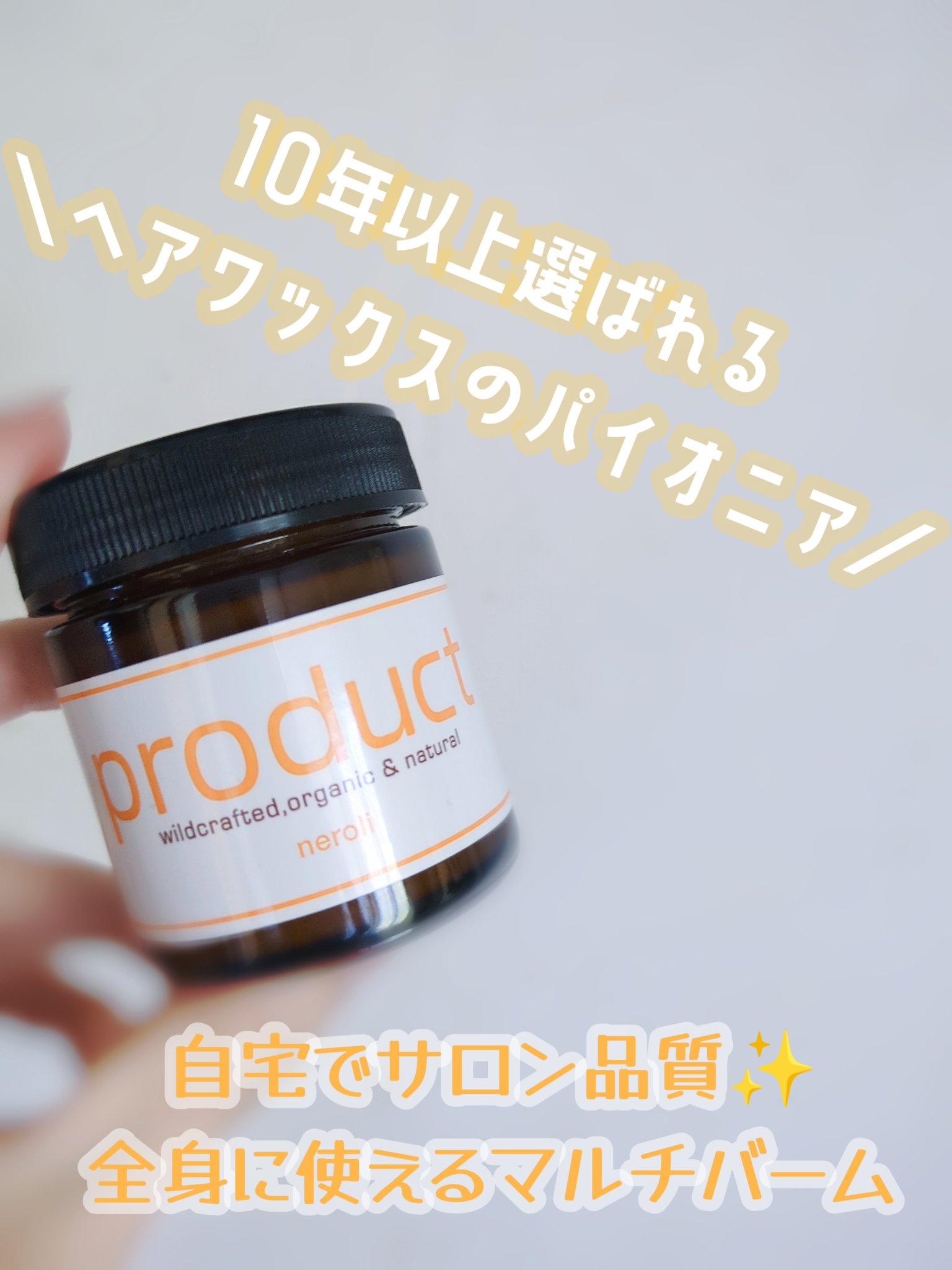 ヘアワックス ネロリ 42g/ザ・プロダクト/ヘアワックス・クリームを使ったクチコミ（1枚目）