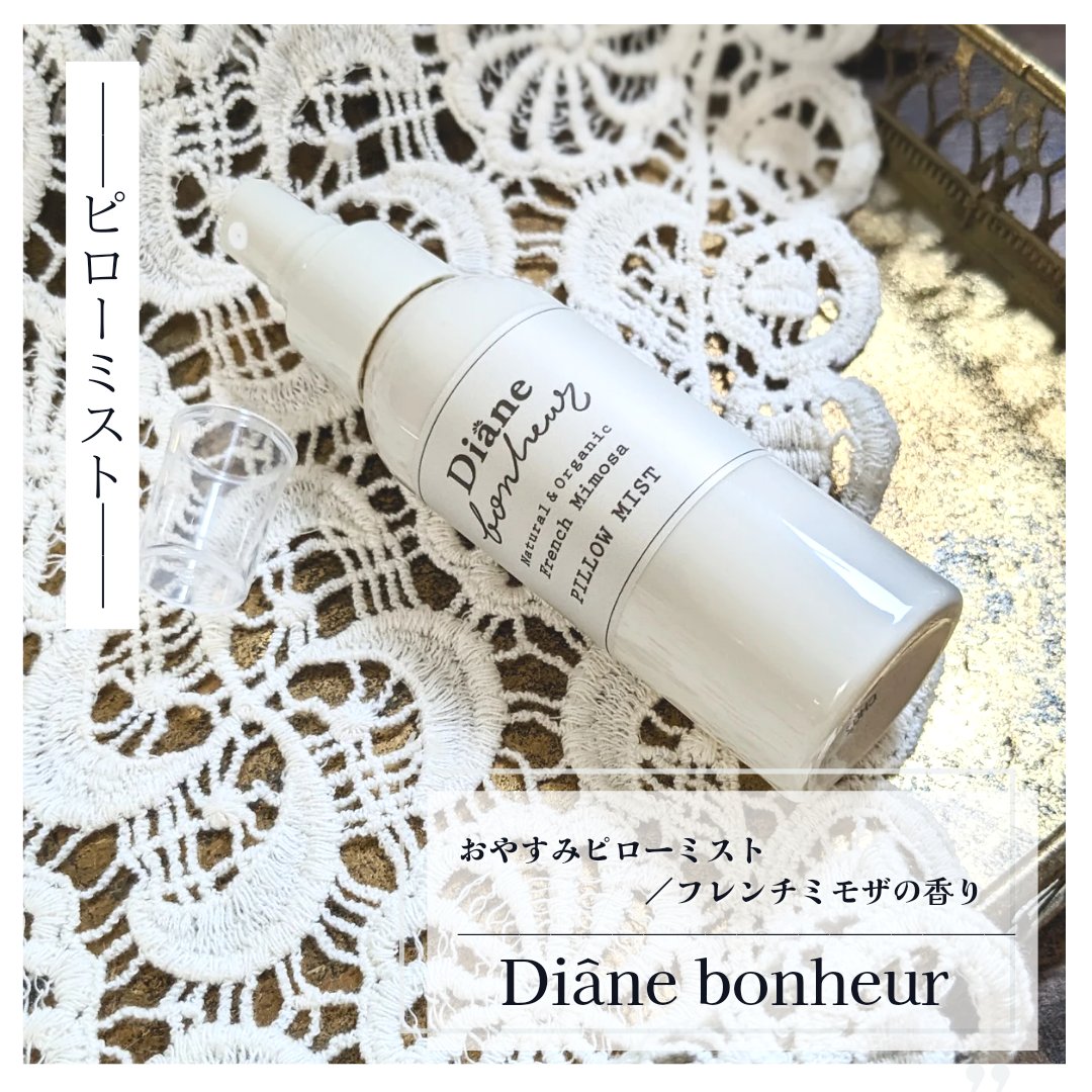 ボヌール おやすみピローミスト フレンチミモザの香り/ダイアン/ファブリックミストを使ったクチコミ（1枚目）
