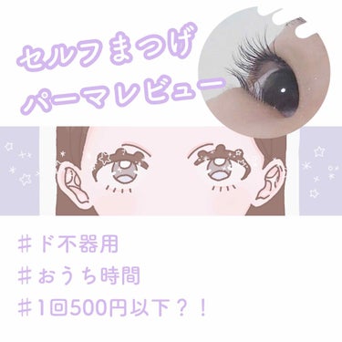 EYE2IN 低刺激 セルフプロ用 まつげパーマ 3種 セット/Qoo10/その他キットセットを使ったクチコミ（1枚目）