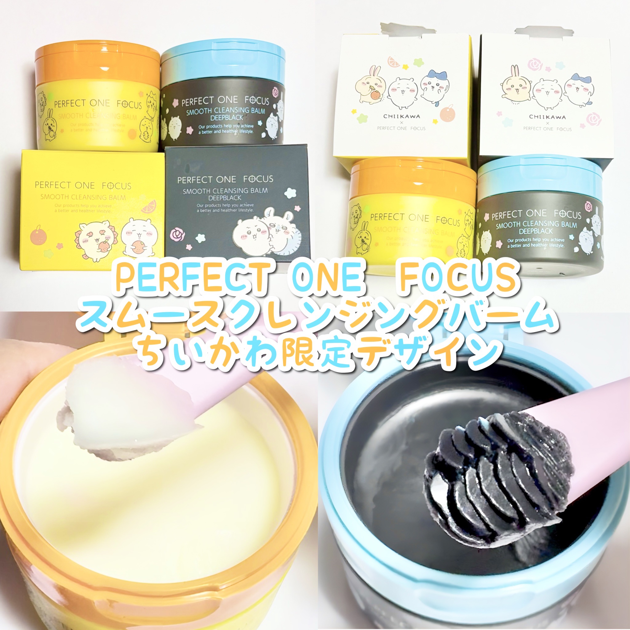 PERFECT ONE FOCUSのクレンジングバーム スムースクレンジングバーム他