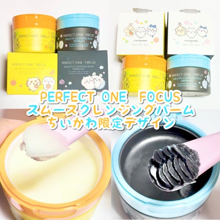 スムースクレンジングバーム/PERFECT ONE  FOCUS/クレンジングバームを使ったクチコミ(4枚目)