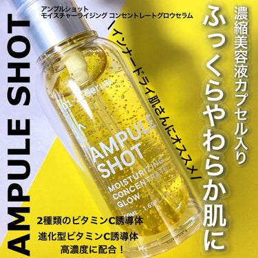 AMPULE SHOT モイスチャーライジング コンセントレートグロウ セラムのクチコミ「

AMPULE SHOTのモイスチャーライジング コンセントレートグロウ セラムです！


.....」（1枚目）