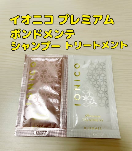 プレミアム ボンドメンテシャンプー/ボンドメンテトリートメント/IONICO/市販シャンプーを使ったクチコミ(1枚目)
