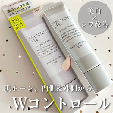 スキンケア×メイクアップ✨肌トーンをWコントロール！
 

TIME SECRET
ミネラル 薬用プライマーベース〈化粧下地〉¥1760
 
美白*1、肌あれ防止成分「ナイアシンアミド」配合で、お肌のト