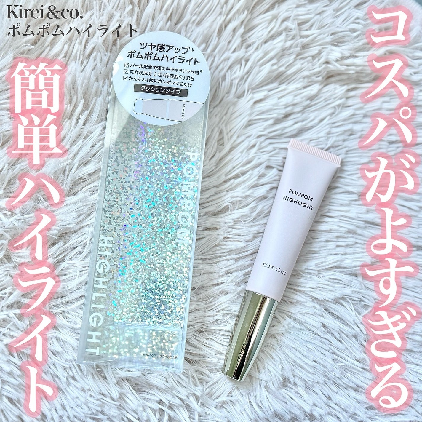 ポムポムハイライト/Kirei&co./リキッドハイライトを使ったクチコミ(1枚目)