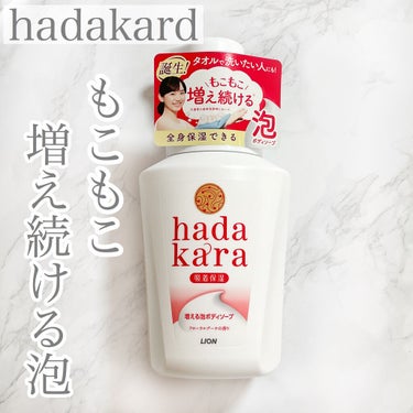 hadakara ボディソープ 泡で出てくるタイプ  フローラルブーケの香り 本体550ml/hadakara/ボディソープを使ったクチコミ（1枚目）