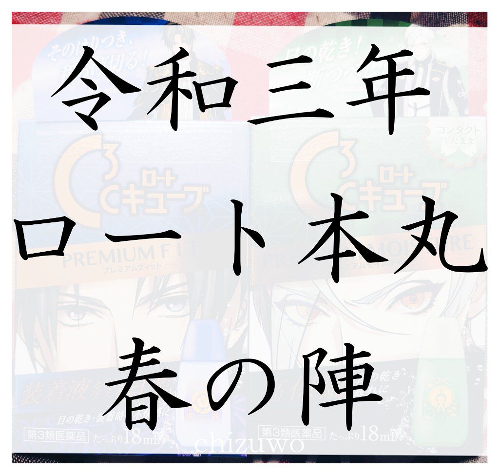 ロートCキューブ プレミアムフィット(医薬品)	/ロート製薬/その他を使ったクチコミ（1枚目）