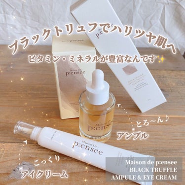 BLACK TRUFFLE LIFTING TENSION EYE CREAM/Maison De P:ensee/アイケア・アイクリームを使ったクチコミ（1枚目）