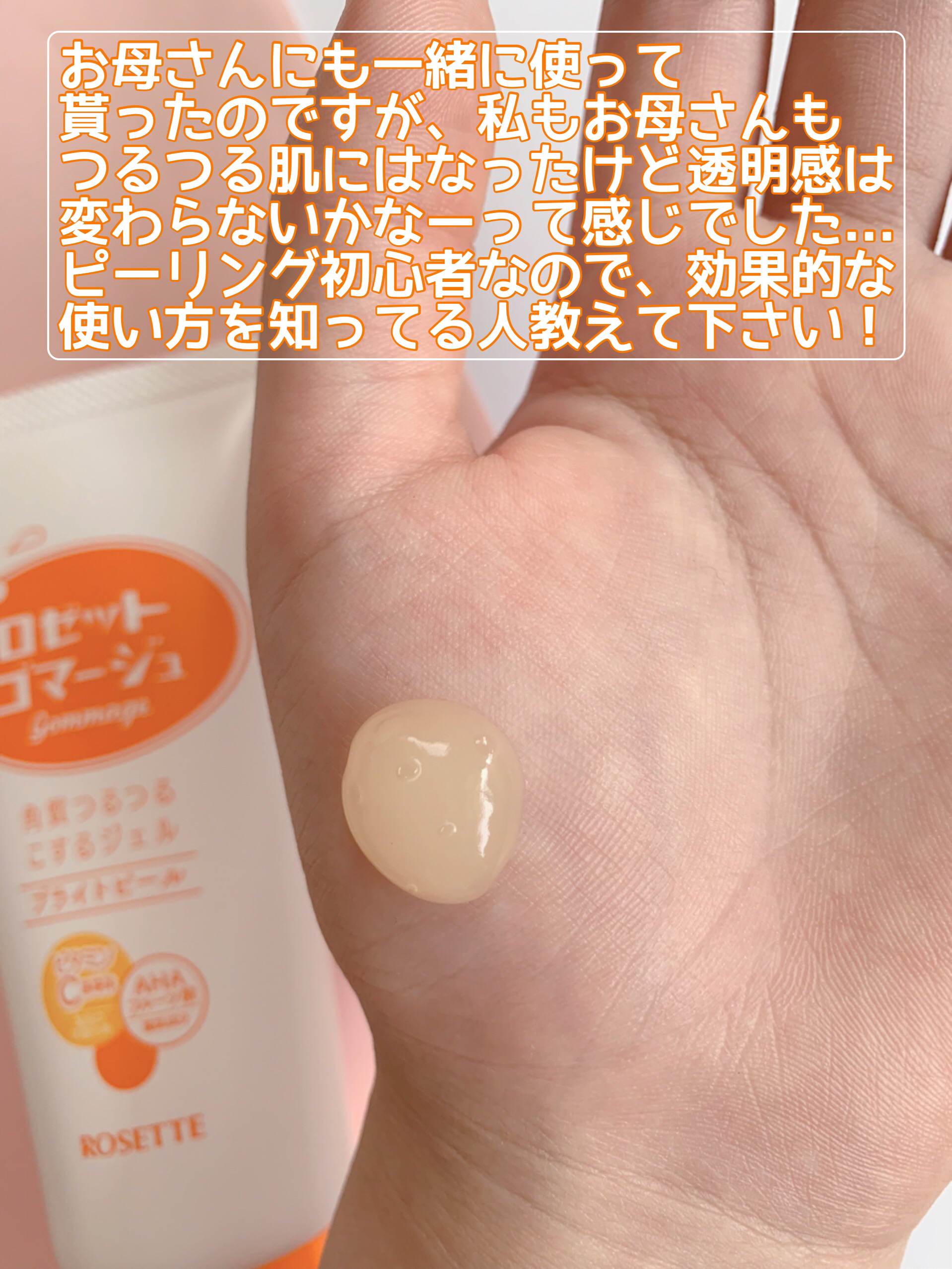 ロゼットゴマージュ ブライトピール ［洗浄料］/ロゼット/スクラブ・ゴマージュを使ったクチコミ（3枚目）