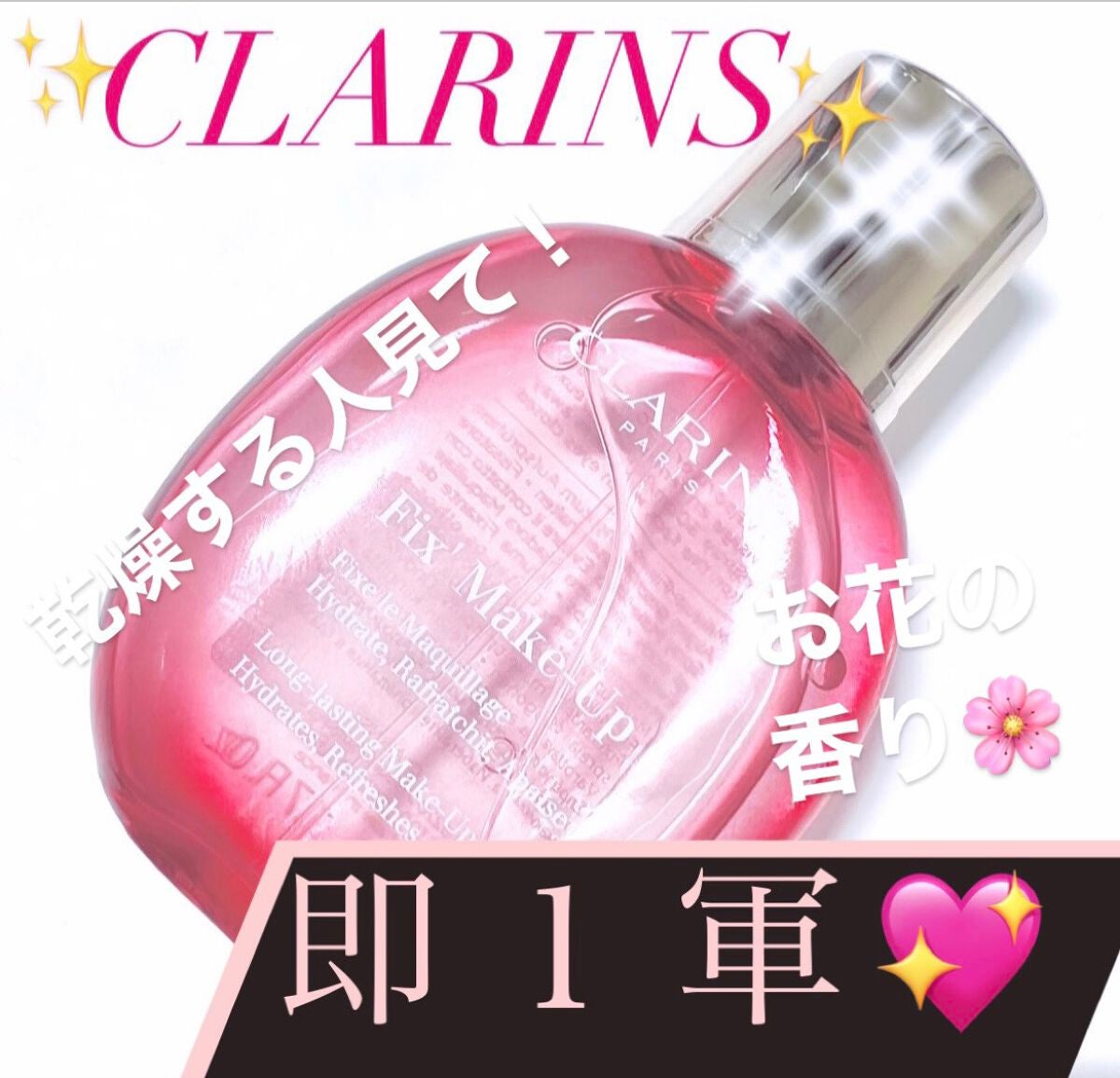 フィックス メイクアップ/CLARINS/ミスト状化粧水を使ったクチコミ(1枚目)