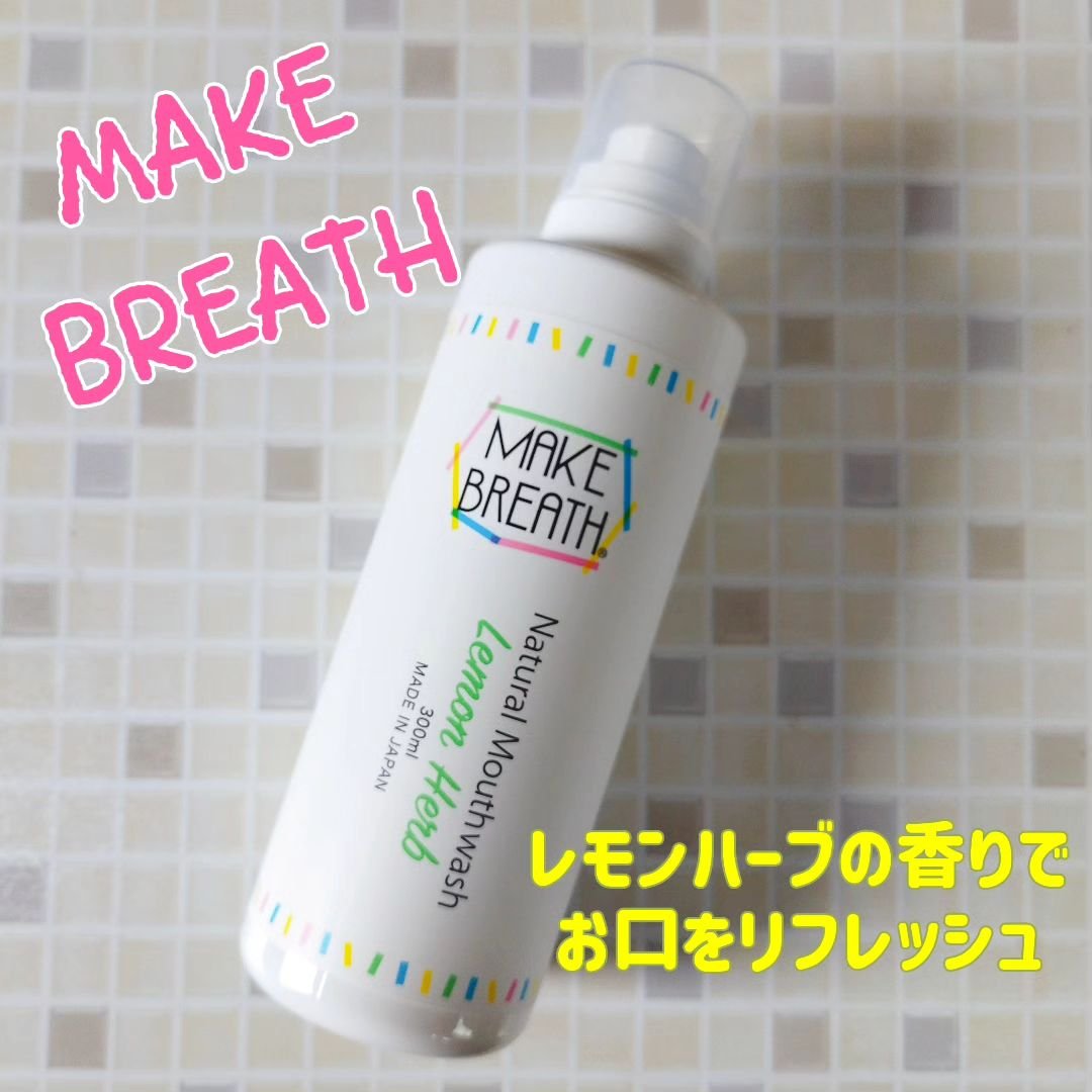 メイクブレス マウスウォッシュ/MAKE BREATH/マウスウォッシュ・スプレーを使ったクチコミ（1枚目）