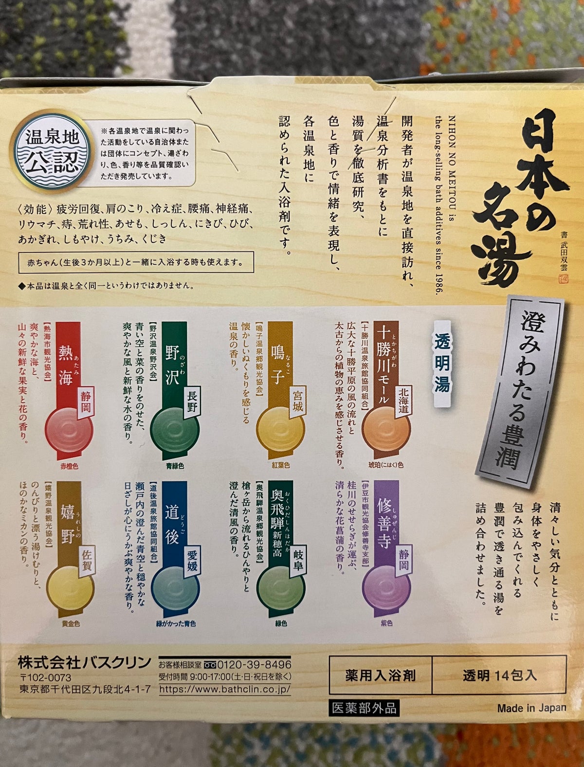日本の名湯　澄み渡る豊潤/バスクリン/入浴剤を使ったクチコミ（2枚目）