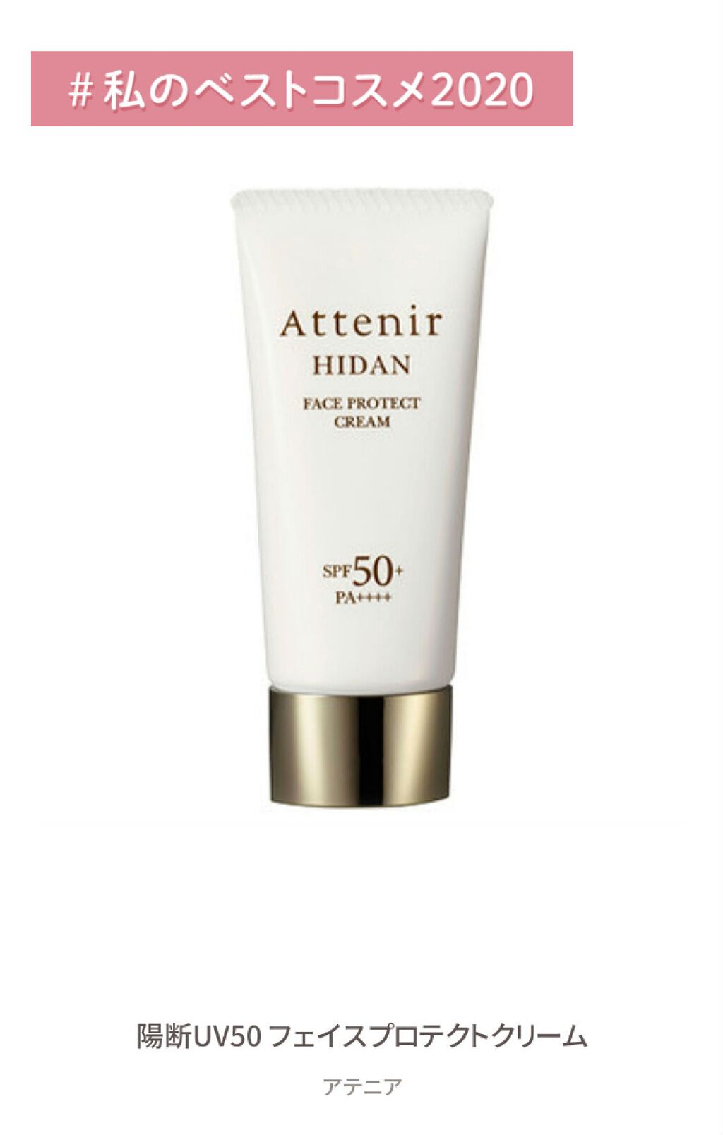 陽断UV50 フェイスプロテクトクリーム/アテニア/日焼け止めクリームを使ったクチコミ(1枚目)
