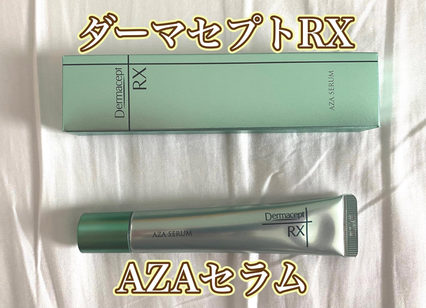 ダーマセプトRX AZAセラム/ダーマセプトRX/美容液を使ったクチコミ(1枚目)