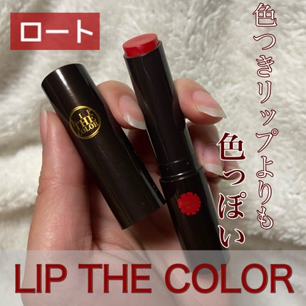 リップザカラー/リップザカラー/口紅を使ったクチコミ(1枚目)