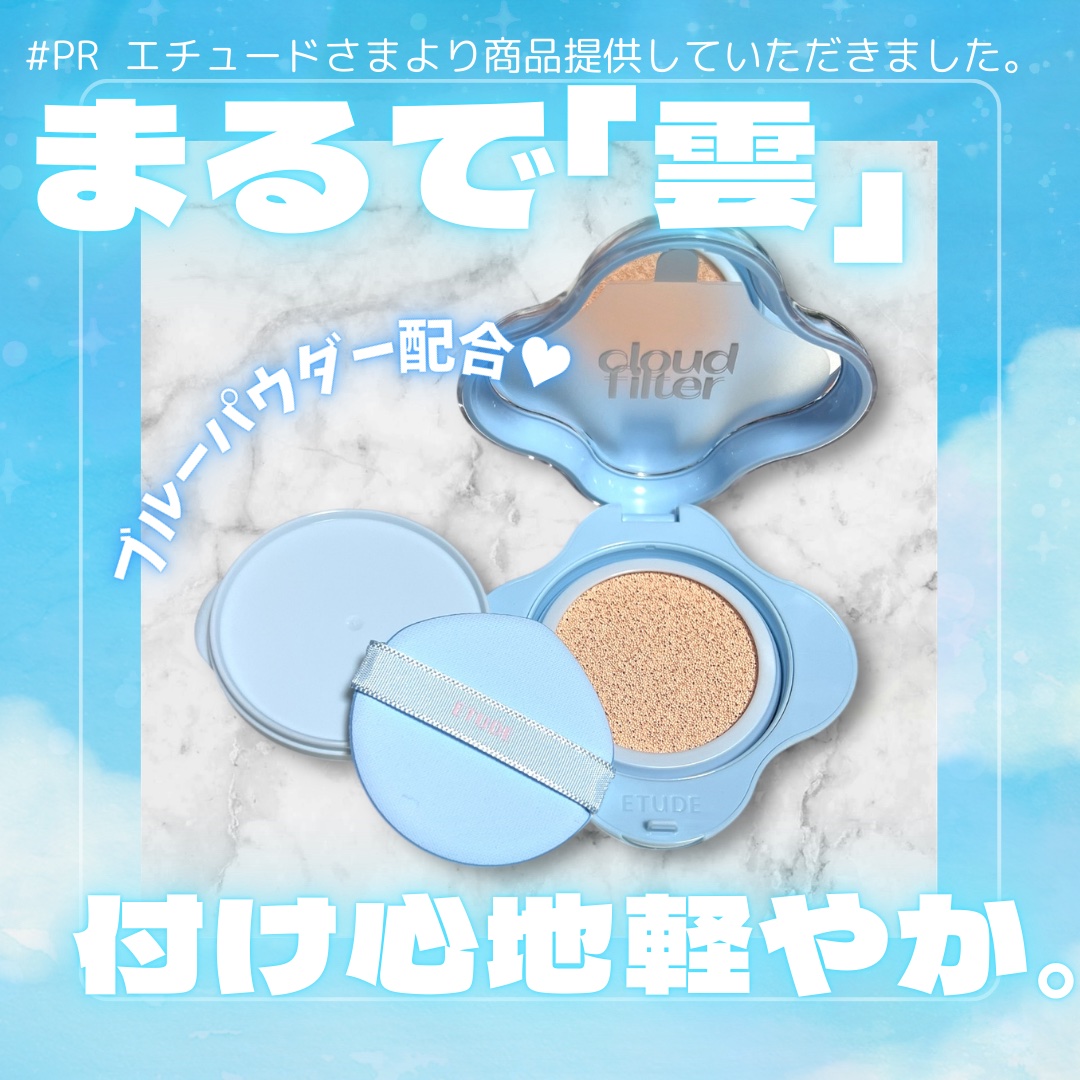 クラウドフィルタークッション/ETUDE/クッションファンデーションを使ったクチコミ（1枚目）