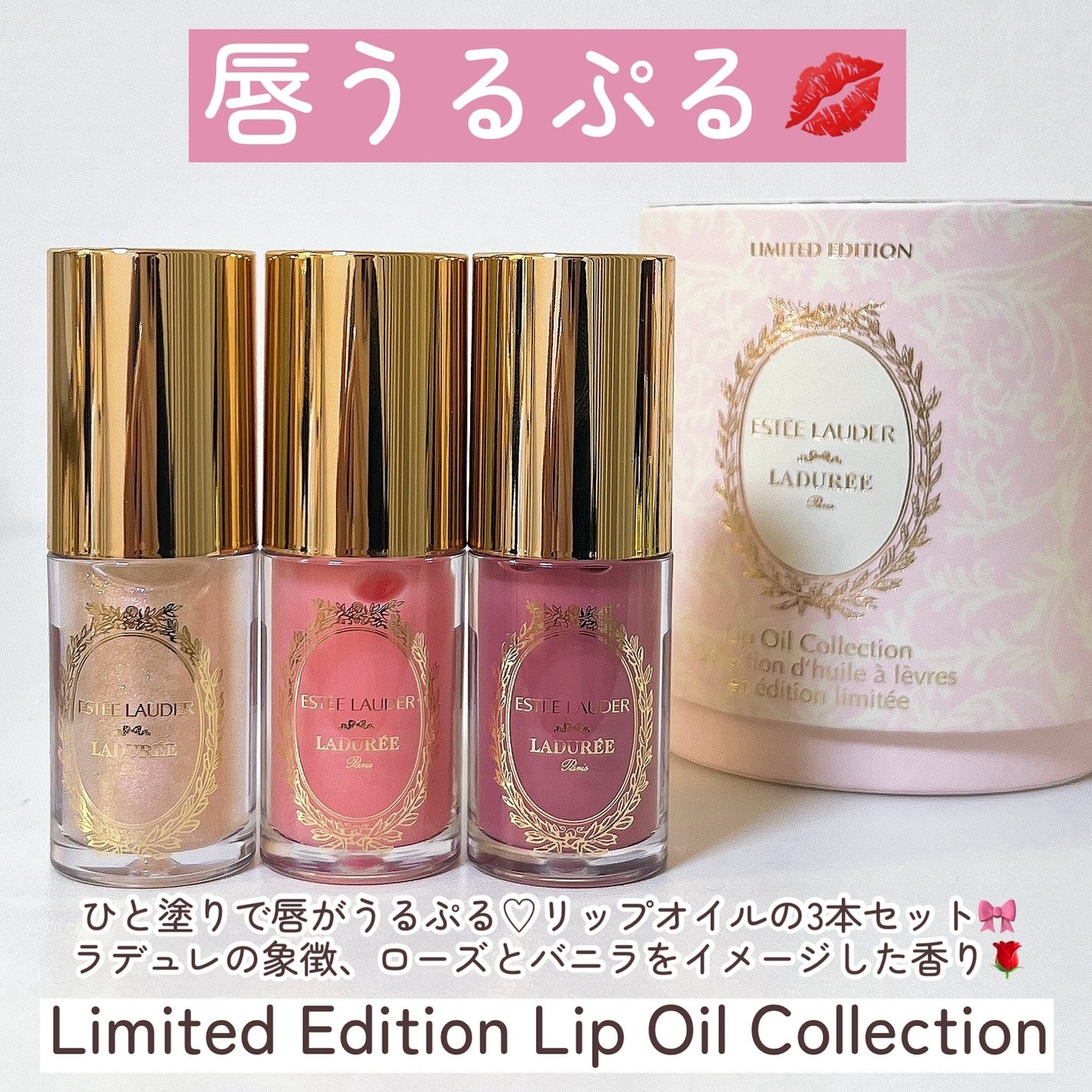 エスティ ローダー×ラデュレ リップ オイル コレクション リミテッド エディション リップ オイル コレクション|ESTEE