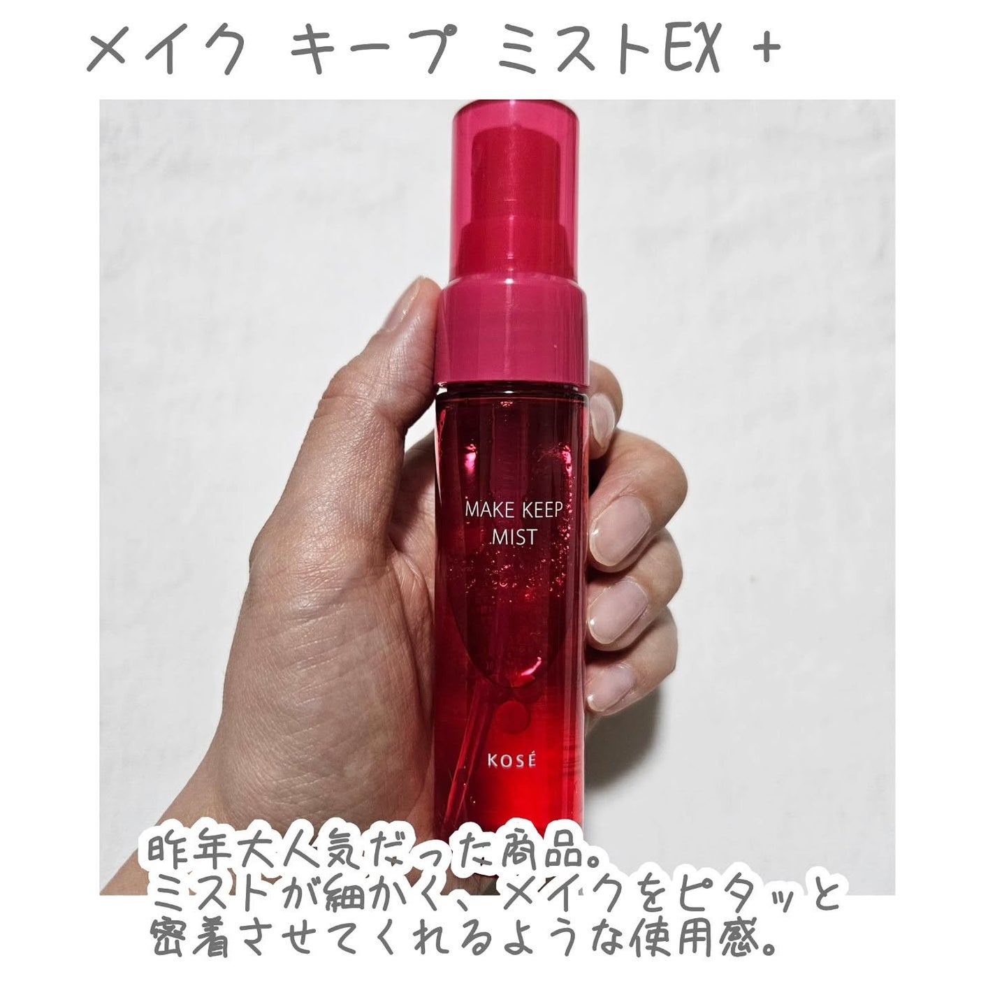 メイク キープ ミストEX +|コーセーコスメニエンス他、1商品を メイク キープ ミストEX +|コーセーコスメニエンス他、1商品を