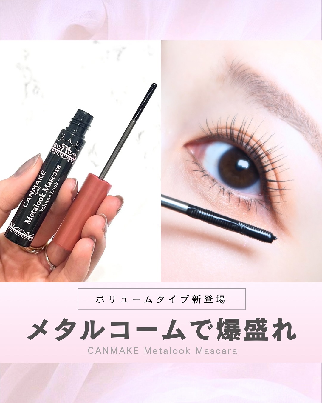 メタルックマスカラ～ボリュームルック～/キャンメイク/マスカラを使ったクチコミ（1枚目）