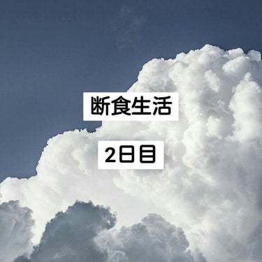 断食生活2日目！！！
さあ、体重はどうなったでしょうか？？？

　　　　50.3→48.3→48.8

あれ？？？なんか減ってない…むしろ増えた…
食べてないのですが…
恐らく、私は基本動かないので、基