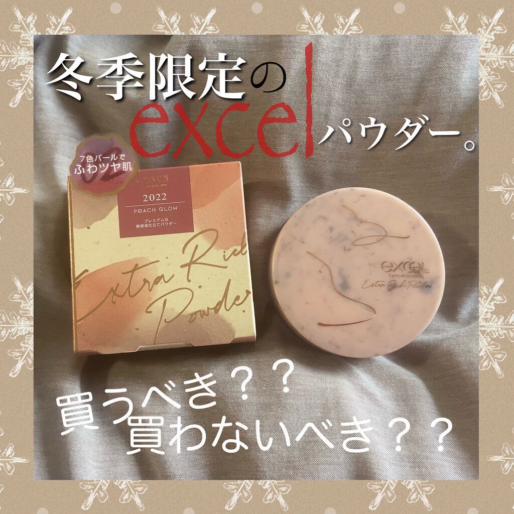 エクストラリッチパウダー　’２２ 02/excel/ルースパウダーを使ったクチコミ（1枚目）