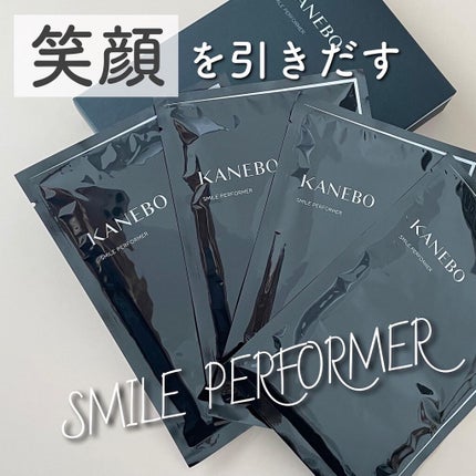 スマイル パフォーマー/KANEBO/シートマスク・パックを使ったクチコミ(1枚目)