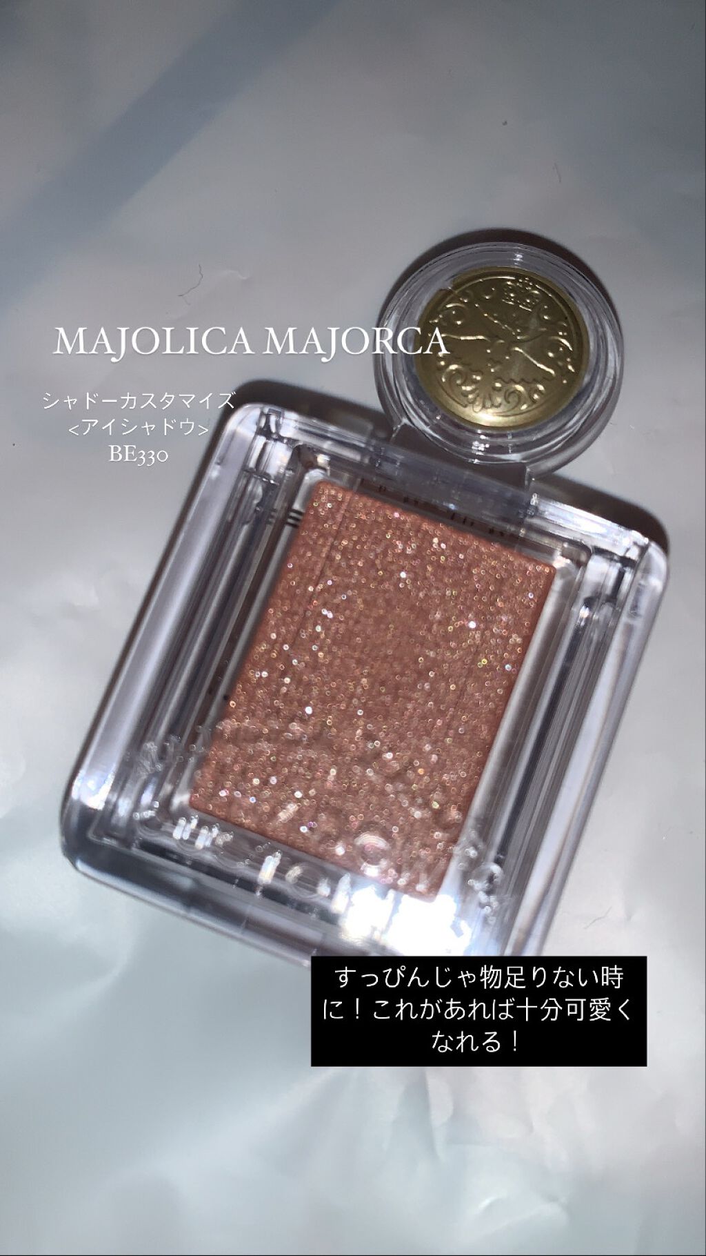 シャドーカスタマイズ/MAJOLICA MAJORCA/単色アイシャドウを使ったクチコミ（1枚目）