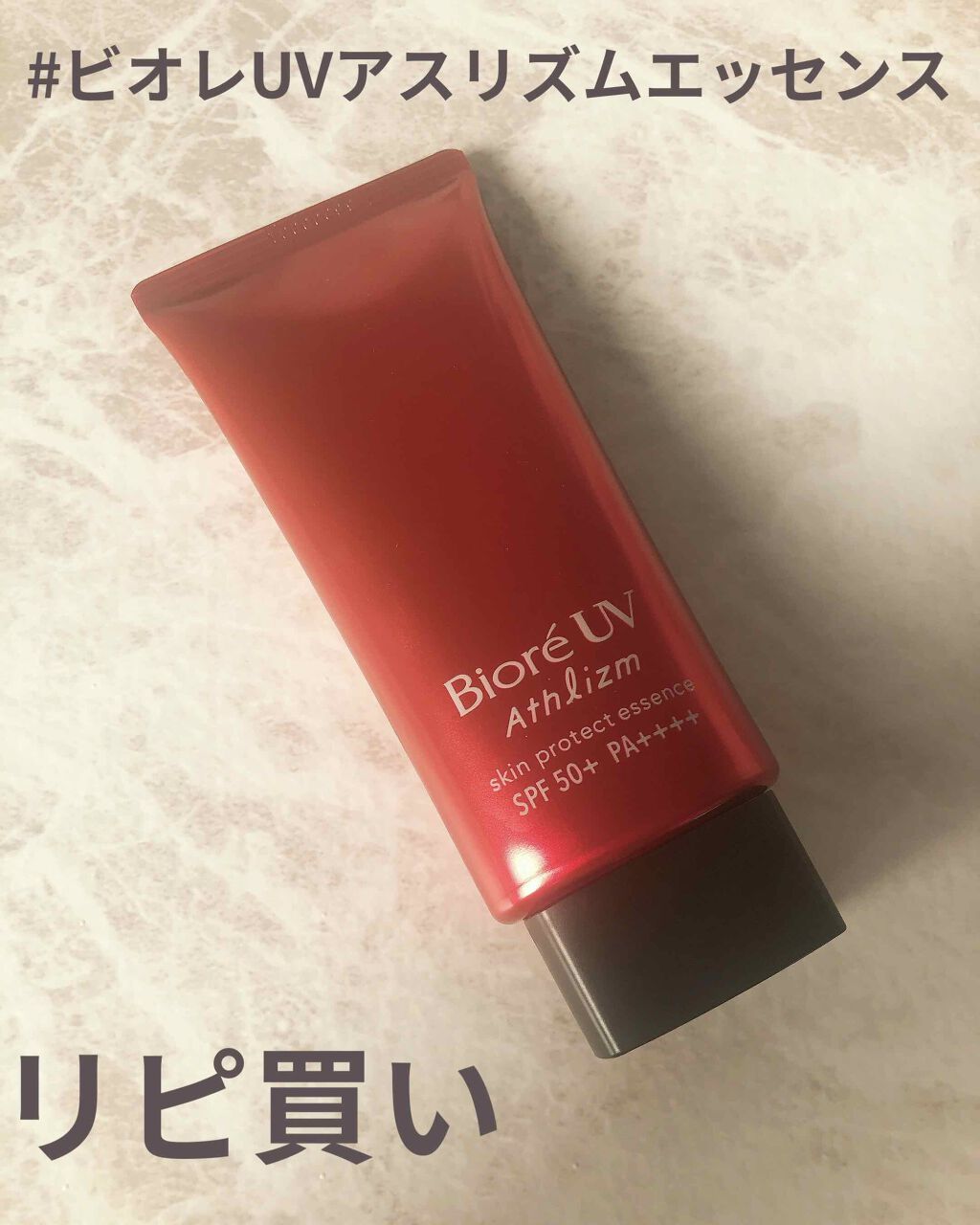 UV  アスリズム　スキンプロテクトエッセンス/ビオレ/日焼け止めローションを使ったクチコミ（1枚目）