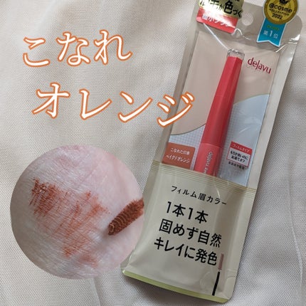 フィルム眉カラー/デジャヴュ/眉マスカラを使ったクチコミ(1枚目)