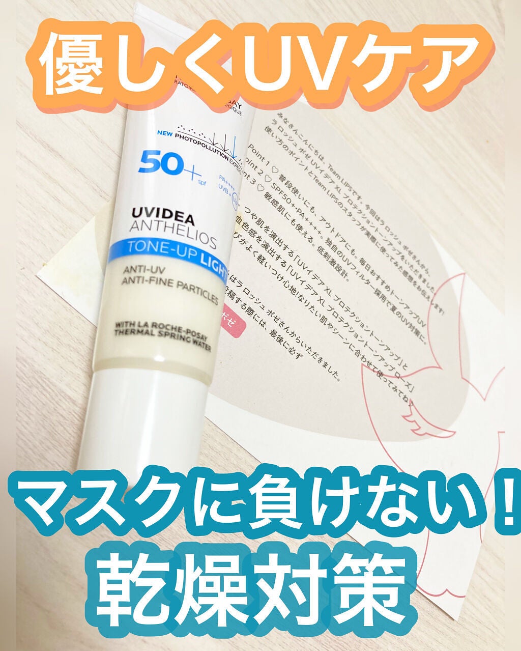 UVイデア XL プロテクショントーンアップ/ラ ロッシュ ポゼ/日焼け止めクリームを使ったクチコミ(1枚目)