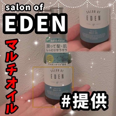 サロンオブエデン マルチオイル Ｍ/SALON OF EDEN/ヘアオイルを使ったクチコミ（1枚目）