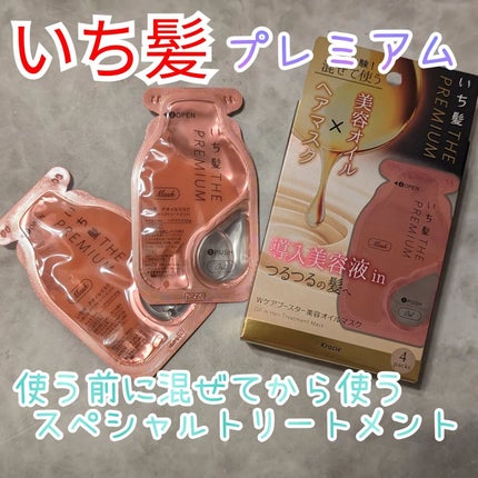 いち髪 THE PREMIUM Wケアブースター美容オイルマスク/いち髪/ヘアマスク・ヘアパックを使ったクチコミ(1枚目)