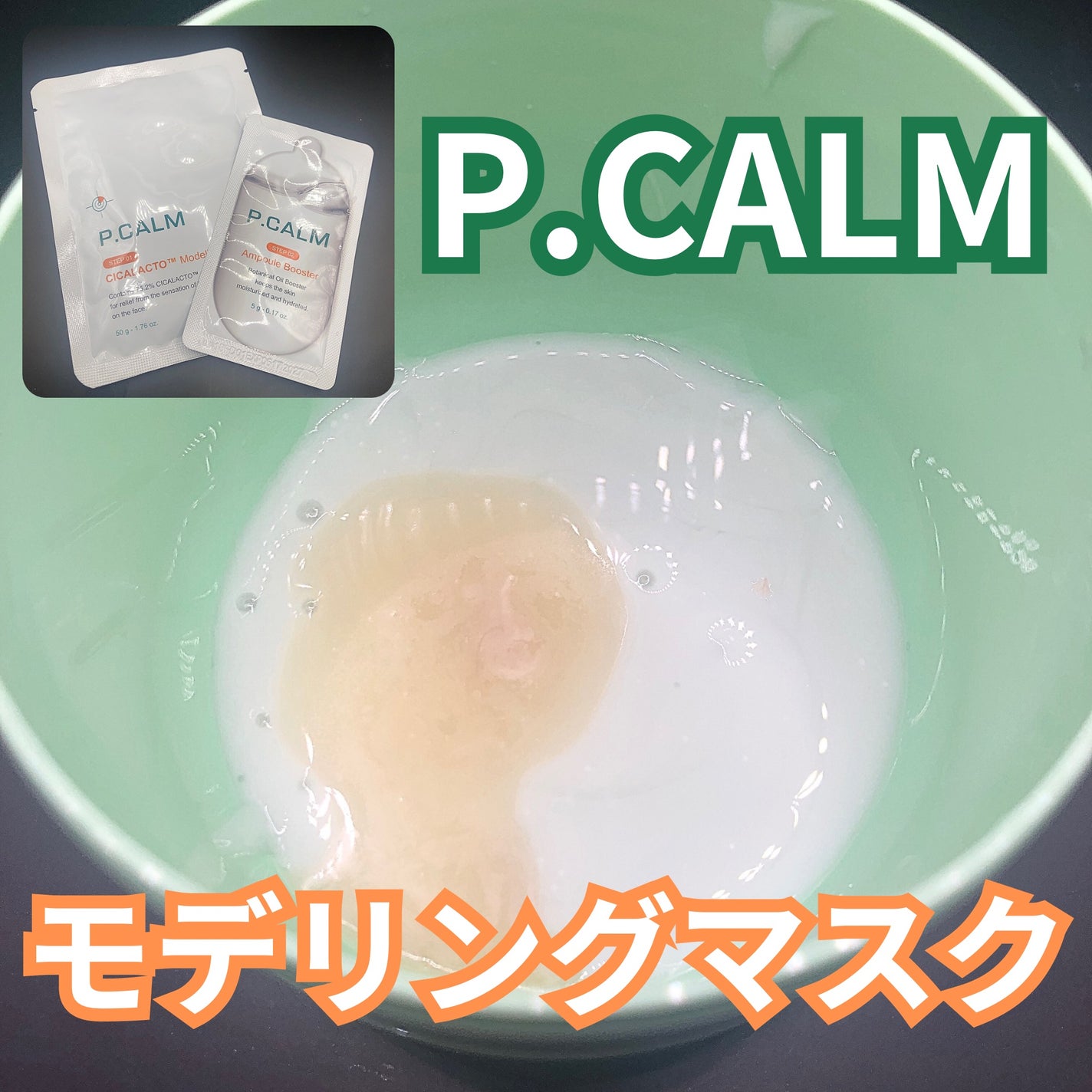 シカラクトモデリングパック/P.CALM/シートマスク・パックを使ったクチコミ(1枚目)