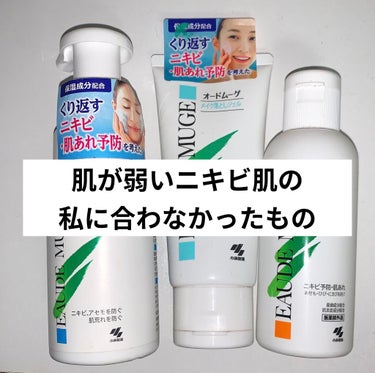 オードムーゲ 泡洗顔料 さっぱりタイプのクチコミ「私のニキビ肌に合わなかったケア用品
私の肌に合わなかったケア用品💭
(あくまで個人的な意見です.....」（1枚目）