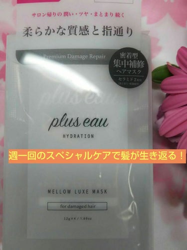 メロウリュクスマスク ジャータイプ/plus eau/洗い流すヘアトリートメントを使ったクチコミ（1枚目）