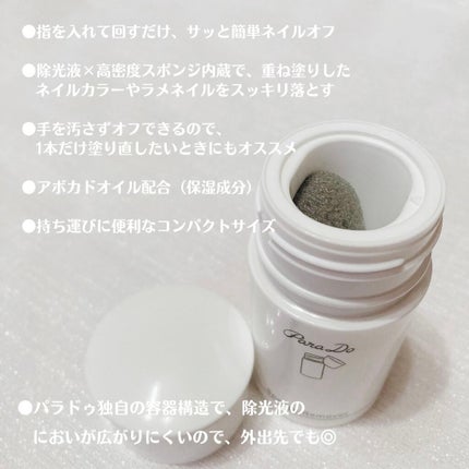スポンジリムーバー/パラドゥ/除光液を使ったクチコミ(3枚目)